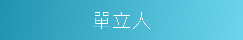 單立人的意思