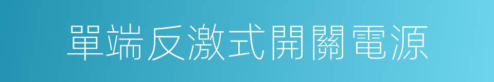 單端反激式開關電源的同義詞