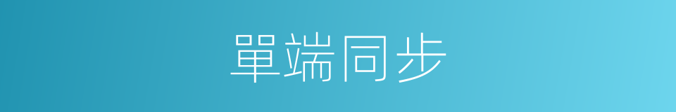 單端同步的同義詞