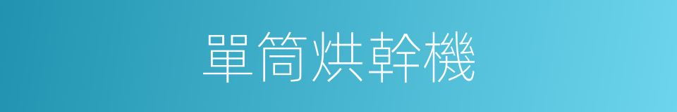 單筒烘幹機的同義詞