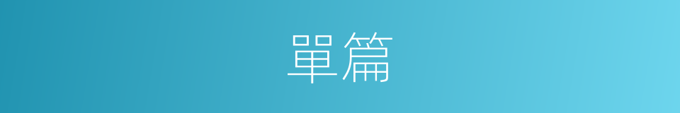 單篇的意思