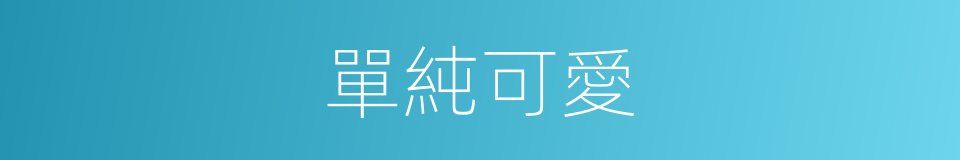 單純可愛的意思