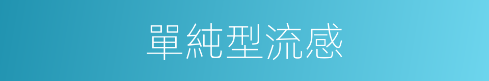 單純型流感的同義詞