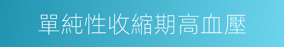 單純性收縮期高血壓的同義詞