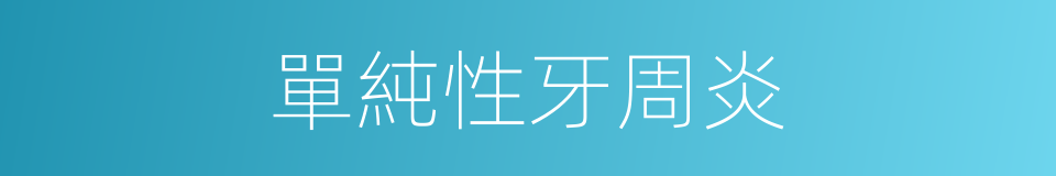 單純性牙周炎的同義詞