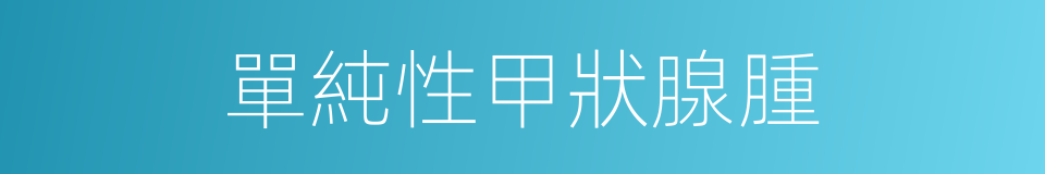 單純性甲狀腺腫的同義詞