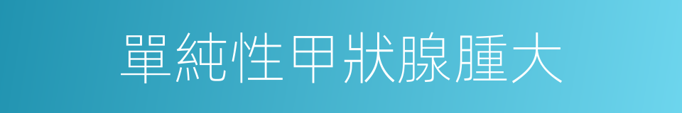 單純性甲狀腺腫大的同義詞