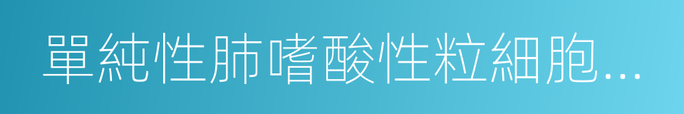 單純性肺嗜酸性粒細胞浸潤症的同義詞