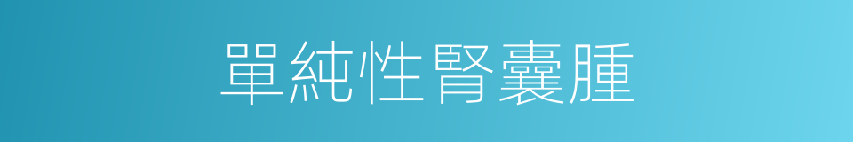單純性腎囊腫的同義詞