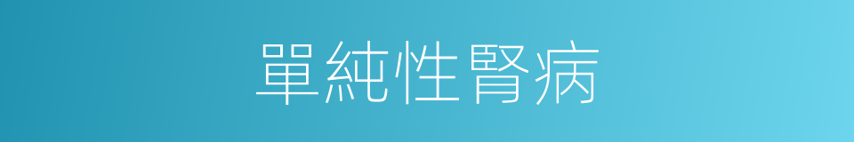 單純性腎病的同義詞
