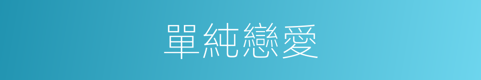 單純戀愛的同義詞