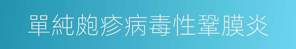 單純皰疹病毒性鞏膜炎的同義詞