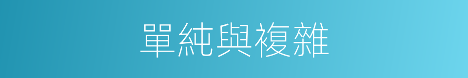 單純與複雜的同義詞