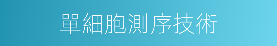 單細胞測序技術的同義詞