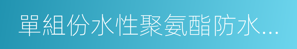 單組份水性聚氨酯防水塗料的同義詞