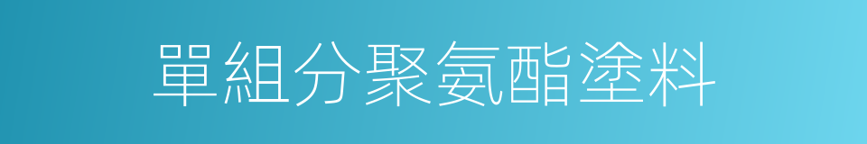 單組分聚氨酯塗料的同義詞