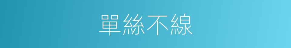 單絲不線的意思