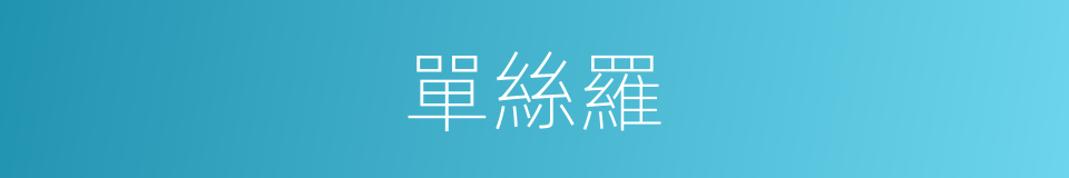 單絲羅的意思
