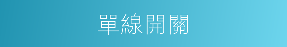單線開關的同義詞