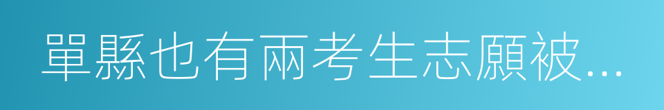 單縣也有兩考生志願被同學篡改的同義詞