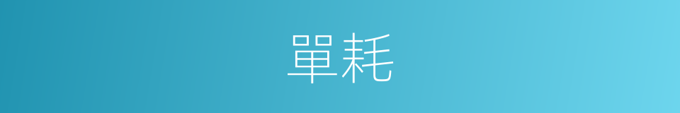 單耗的意思