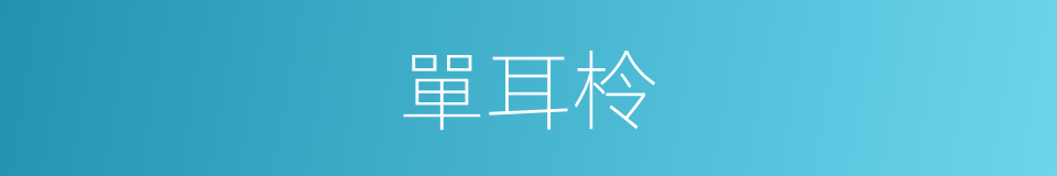 單耳柃的同義詞
