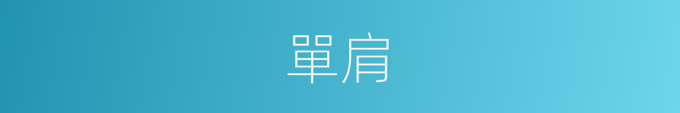 單肩的同義詞