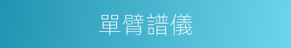 單臂譜儀的同義詞