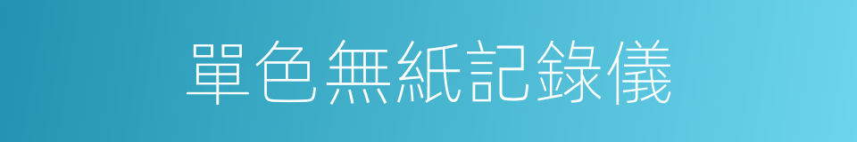 單色無紙記錄儀的同義詞