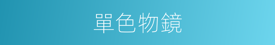 單色物鏡的同義詞