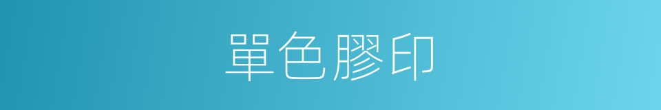 單色膠印的同義詞