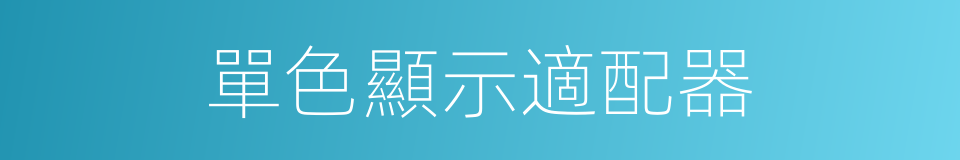 單色顯示適配器的同義詞