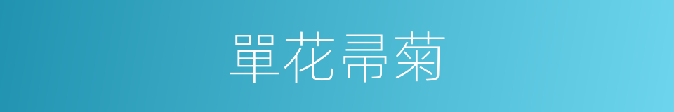單花帚菊的同義詞