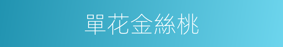 單花金絲桃的同義詞
