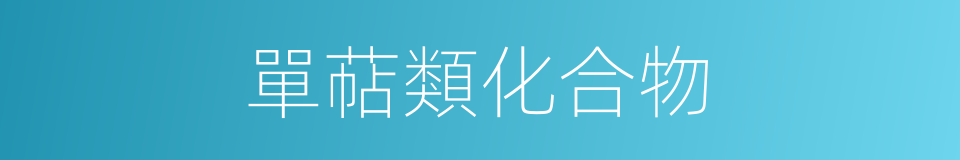 單萜類化合物的同義詞