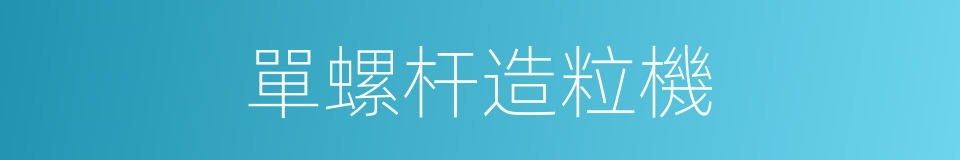 單螺杆造粒機的同義詞