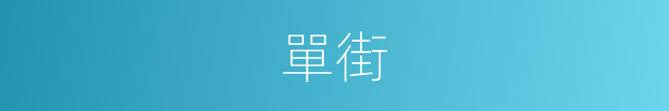 單街的同義詞