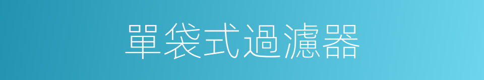 單袋式過濾器的同義詞