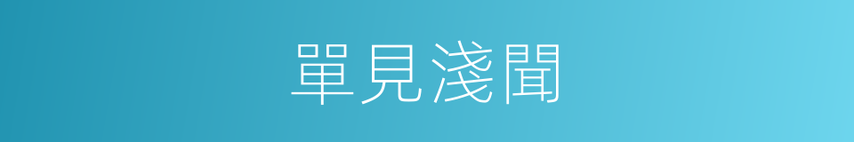 單見淺聞的意思
