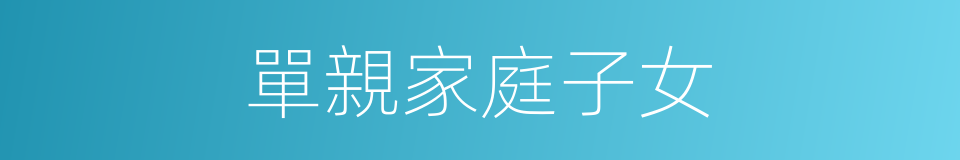 單親家庭子女的同義詞