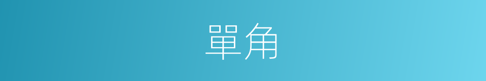 單角的意思
