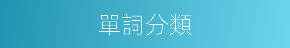 單詞分類的同義詞