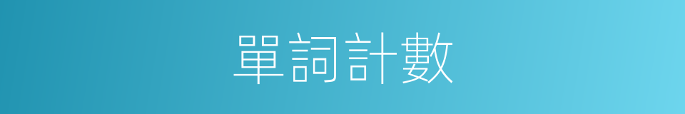 單詞計數的同義詞