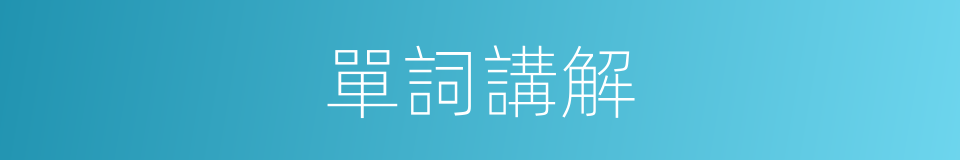單詞講解的同義詞