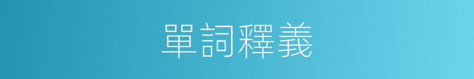 單詞釋義的意思