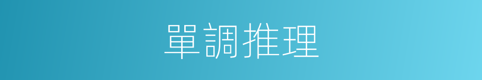 單調推理的同義詞