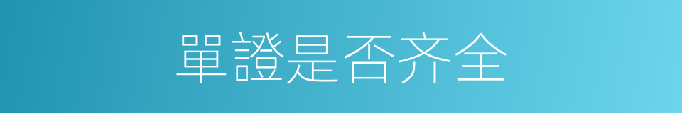 單證是否齐全的同義詞