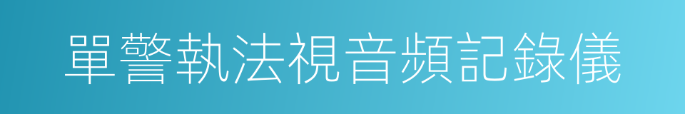 單警執法視音頻記錄儀的同義詞