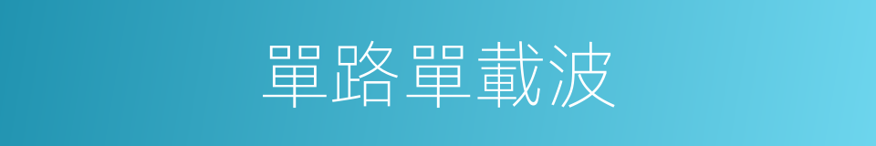 單路單載波的同義詞