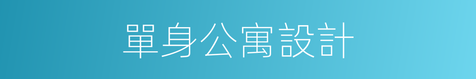 單身公寓設計的同義詞